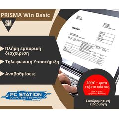 PRISMA Win Basic Συνδρομητική Εμπορική Διαχείριση ενός (1) έτους