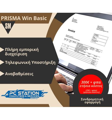 PRISMA Win Basic Συνδρομητική Εμπορική Διαχείριση ενός (1) έτους