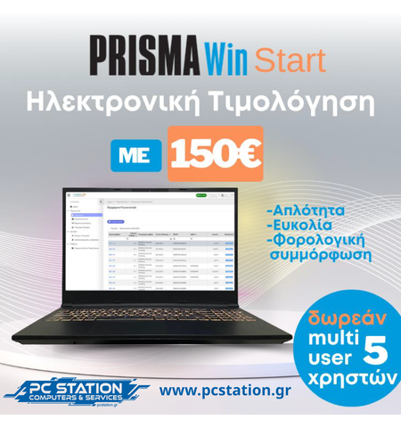 PRISMA Win Start | Ηλεκτρονική Τιμολόγηση MyDATA για Μικρές Επιχειρήσεις