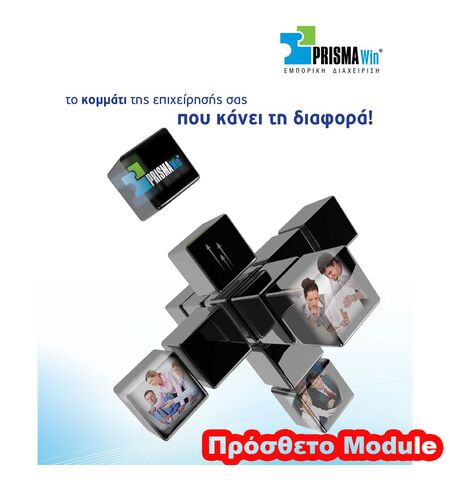 PRISMA Win Module Αντίστοιχα είδη & εφαρμογές